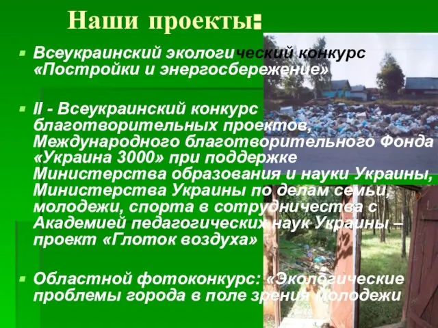 Наши проекты: Всеукраинский экологический конкурс «Постройки и энергосбережение» ІІ - Всеукраинский