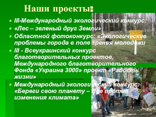 ІІІ-Международный экологический конкурс: «Лес – зеленый друг Земли» Областной фотоконкурс: «Экологические