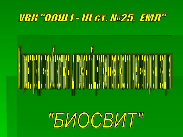 УВК "ООШ І - ІІІ ст. №25, ЕМЛ" Кировоградская областная дитская общественная экологическая организация "БИОСВИТ"