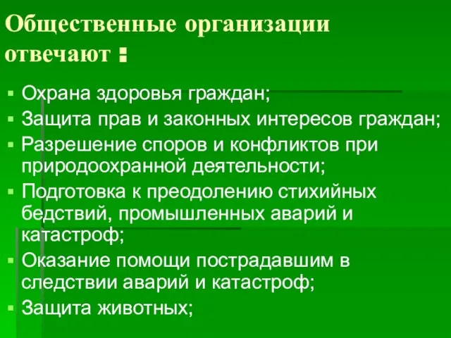 Общественные организации отвечают : Охрана здоровья граждан; Защита прав и законных