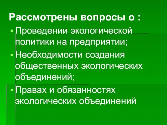 Рассмотрены вопросы о : Проведении экологической политики на предприятии; Необходимости создания