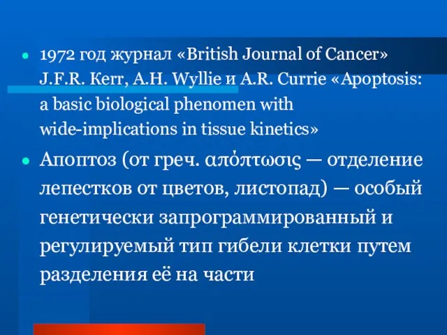 1972 год журнал «British Journal of Cancer» J.F.R. Кеrr, А.Н. Wyllie