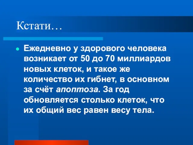 Кстати… Ежедневно у здорового человека возникает от 50 до 70 миллиардов