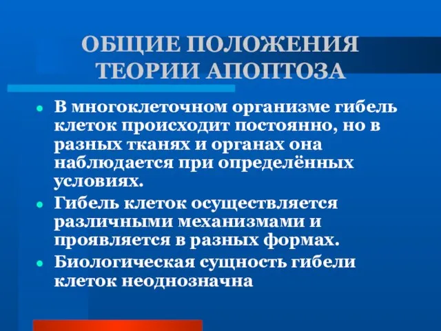 ОБЩИЕ ПОЛОЖЕНИЯ ТЕОРИИ АПОПТОЗА В многоклеточном организме гибель клеток происходит постоянно,