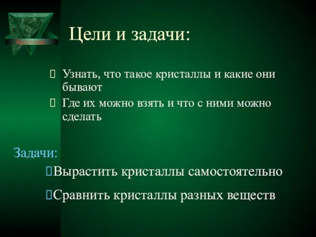 Цели и задачи: Узнать, что такое кристаллы и какие они бывают