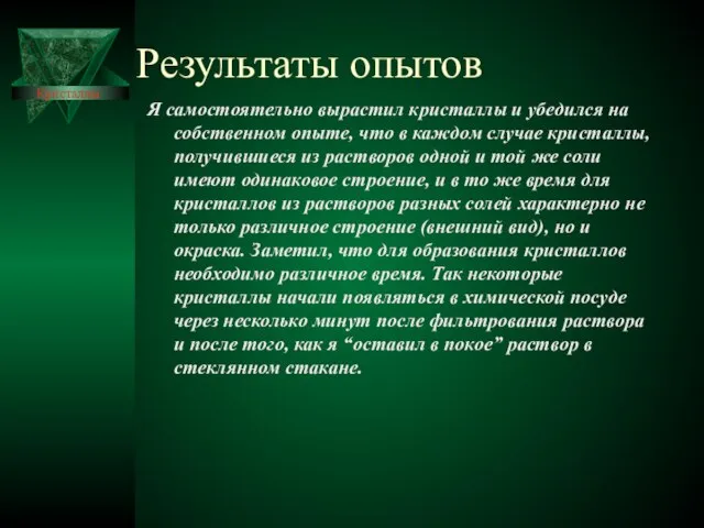 Результаты опытов Я самостоятельно вырастил кристаллы и убедился на собственном опыте,