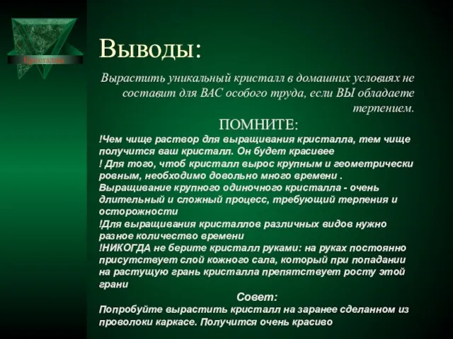 Выводы: Кристаллы Вырастить уникальный кристалл в домашних условиях не составит для