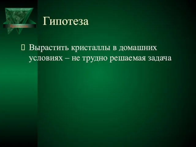 Гипотеза Вырастить кристаллы в домашних условиях – не трудно решаемая задача Кристаллы