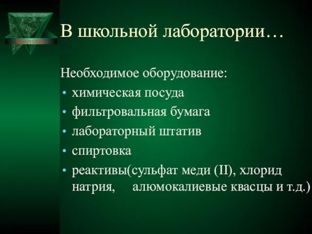 В школьной лаборатории… Необходимое оборудование: химическая посуда фильтровальная бумага лабораторный штатив