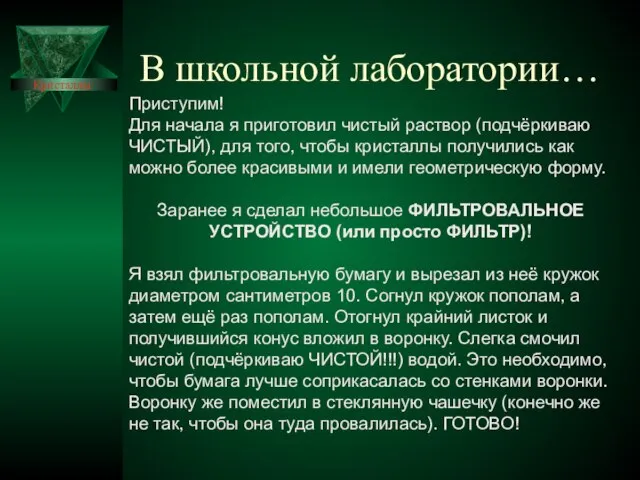 В школьной лаборатории… Приступим! Для начала я приготовил чистый раствор (подчёркиваю