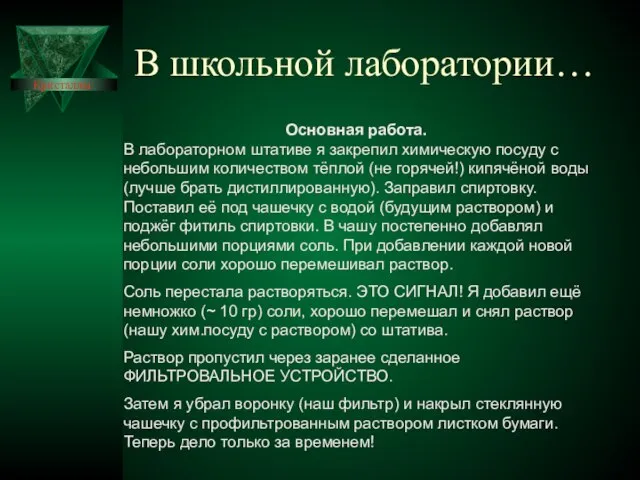 В школьной лаборатории… Основная работа. В лабораторном штативе я закрепил химическую