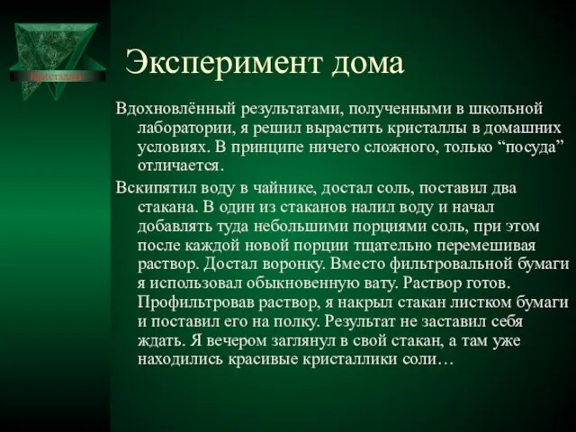 Эксперимент дома Вдохновлённый результатами, полученными в школьной лаборатории, я решил вырастить