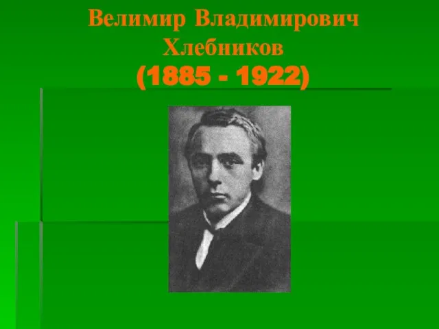 Велимир Владимирович Хлебников (1885 - 1922)