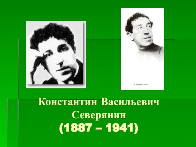 Константин Васильевич Северянин (1887 – 1941)