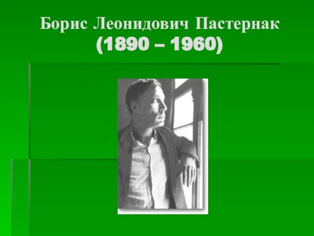 Борис Леонидович Пастернак (1890 – 1960)