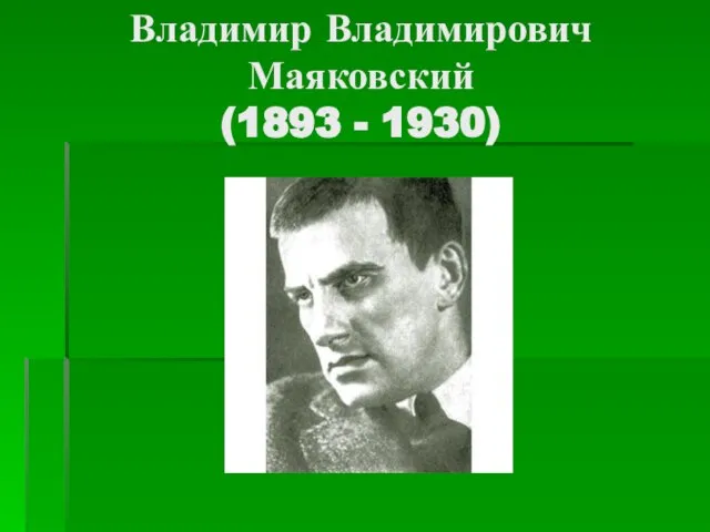 Владимир Владимирович Маяковский (1893 - 1930)