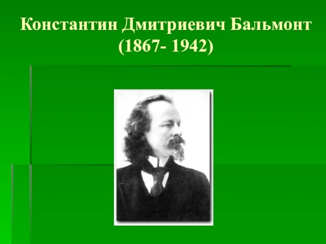 Константин Дмитриевич Бальмонт (1867- 1942)