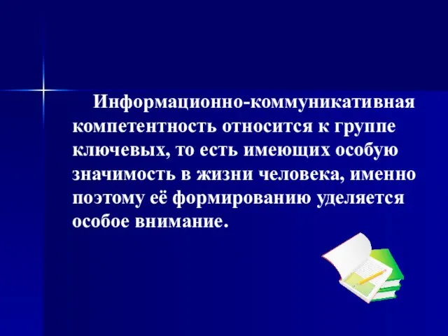 Информационно-коммуникативная компетентность относится к группе ключевых, то есть имеющих особую значимость