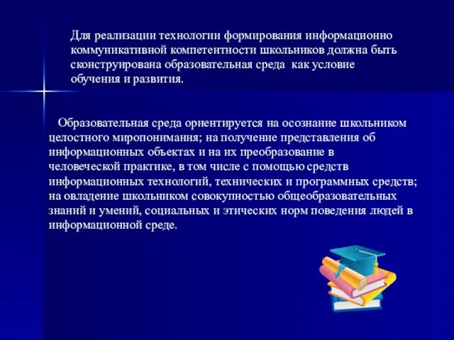 Для реализации технологии формирования информационно коммуникативной компетентности школьников должна быть сконструирована