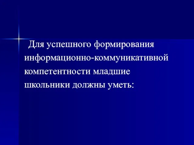 Для успешного формирования информационно-коммуникативной компетентности младшие школьники должны уметь: