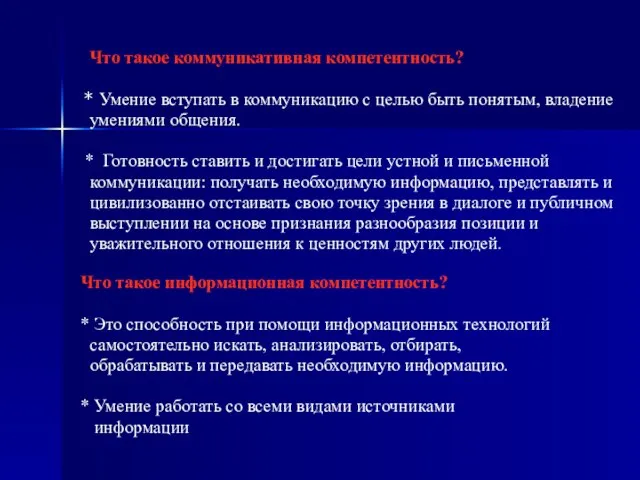 Что такое коммуникативная компетентность? * Умение вступать в коммуникацию с целью