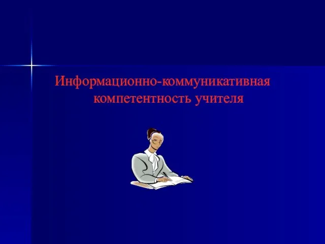 Информационно-коммуникативная компетентность учителя