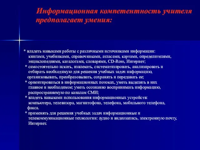 Информационная компетентность учителя предполагает умения: * владеть навыками работы с различными