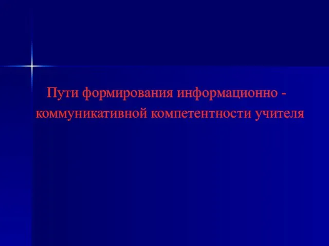 Пути формирования информационно - коммуникативной компетентности учителя