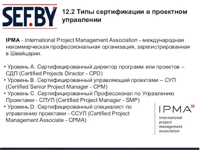 12.2 Типы сертификации в проектном управлении IPMA - International Project Management