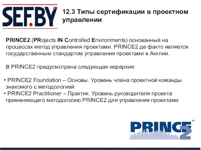 12.3 Типы сертификации в проектном управлении PRINCE2 (PRojects IN Controlled Environments)