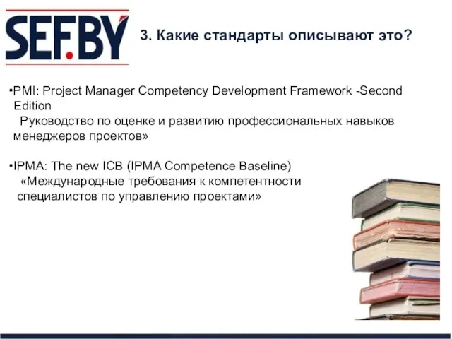 3. Какие стандарты описывают это? PMI: Project Manager Competency Development Framework