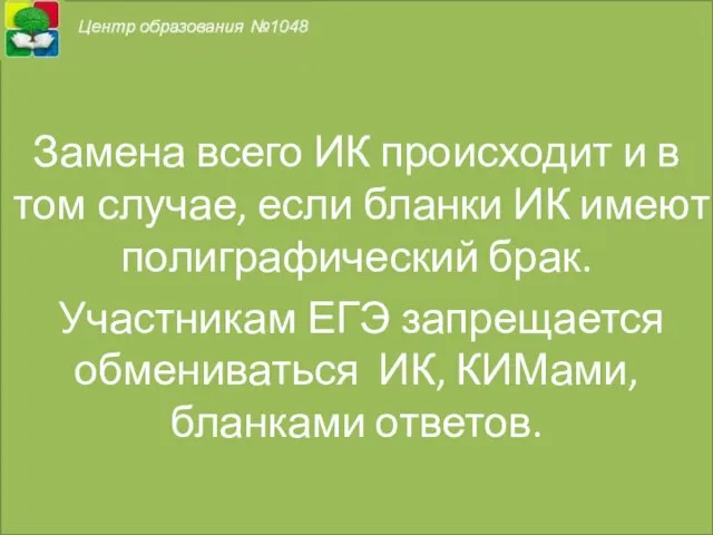 Замена всего ИК происходит и в том случае, если бланки ИК