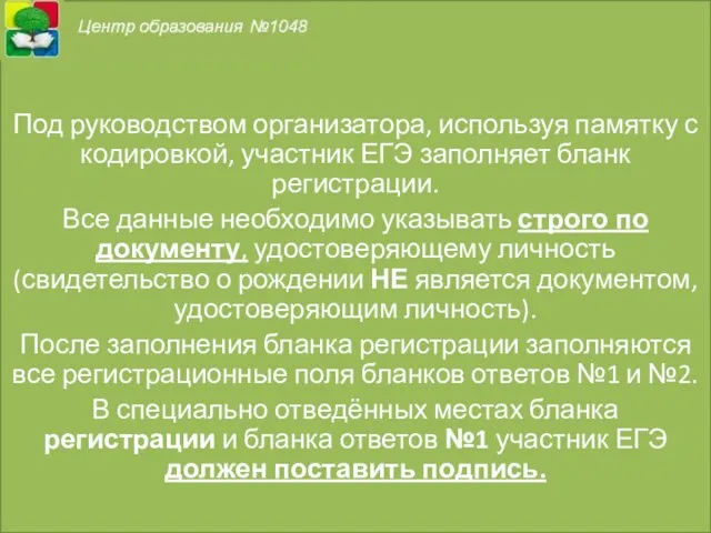 Под руководством организатора, используя памятку с кодировкой, участник ЕГЭ заполняет бланк