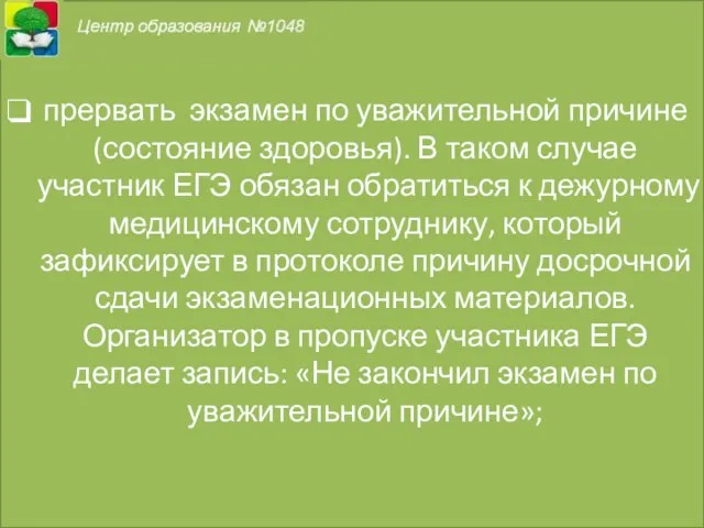 прервать экзамен по уважительной причине (состояние здоровья). В таком случае участник