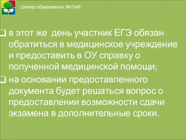 в этот же день участник ЕГЭ обязан обратиться в медицинское учреждение