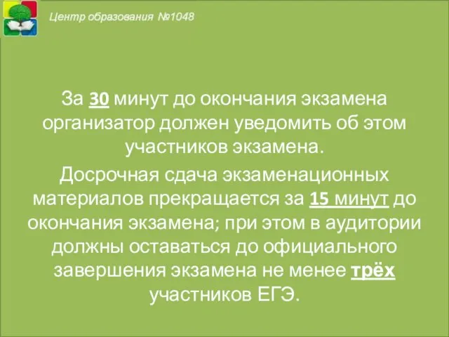 За 30 минут до окончания экзамена организатор должен уведомить об этом