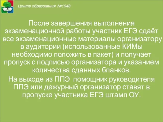 После завершения выполнения экзаменационной работы участник ЕГЭ сдаёт все экзаменационные материалы