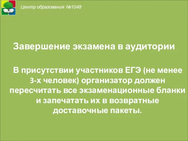 Завершение экзамена в аудитории В присутствии участников ЕГЭ (не менее 3-х