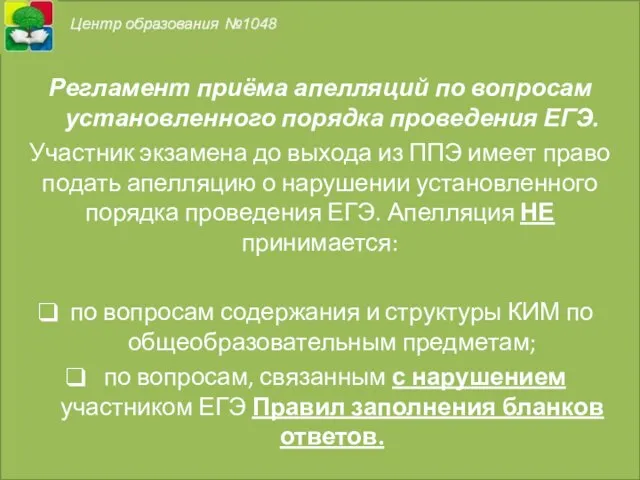 Регламент приёма апелляций по вопросам установленного порядка проведения ЕГЭ. Участник экзамена