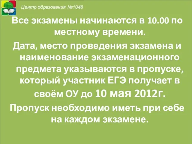 Все экзамены начинаются в 10.00 по местному времени. Дата, место проведения