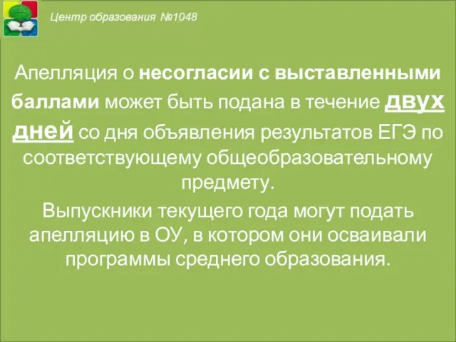 Апелляция о несогласии с выставленными баллами может быть подана в течение