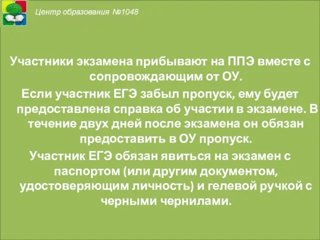 Участники экзамена прибывают на ППЭ вместе с сопровождающим от ОУ. Если