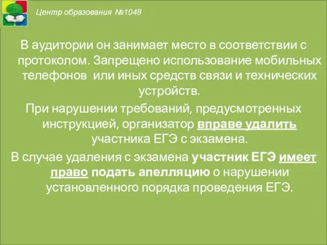 В аудитории он занимает место в соответствии с протоколом. Запрещено использование