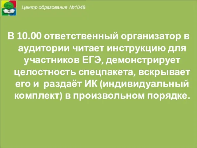 В 10.00 ответственный организатор в аудитории читает инструкцию для участников ЕГЭ,