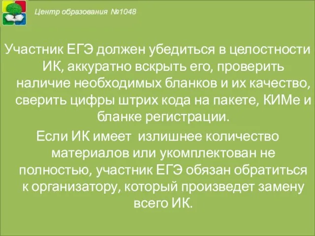 Участник ЕГЭ должен убедиться в целостности ИК, аккуратно вскрыть его, проверить