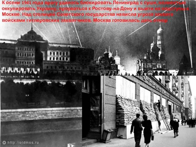 К осени 1941 года врагу удалось блокировать Ленинград с суши, полностью