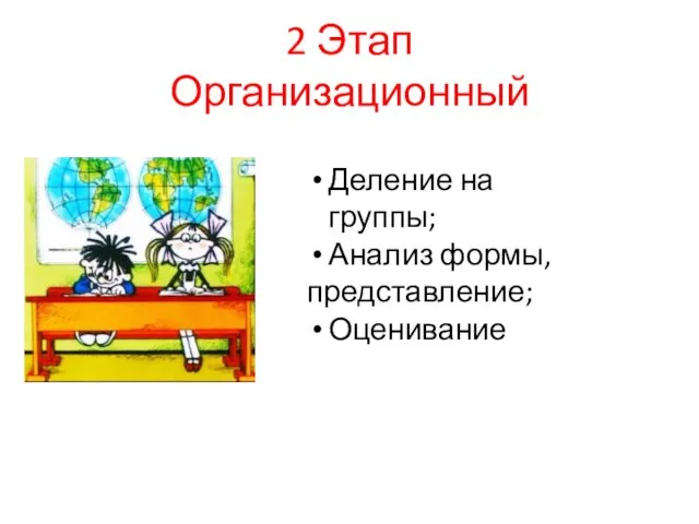 2 Этап Организационный Деление на группы; Анализ формы, представление; Оценивание