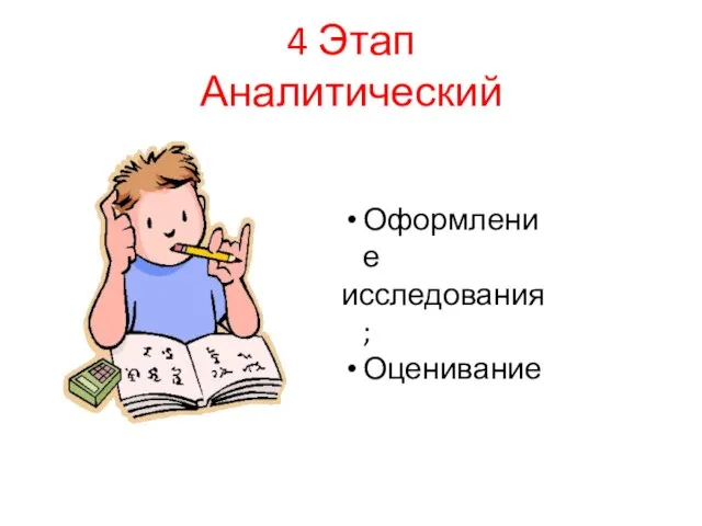 4 Этап Аналитический Оформление исследования; Оценивание