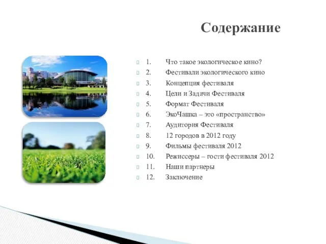 1. Что такое экологическое кино? 2. Фестивали экологического кино 3. Концепция