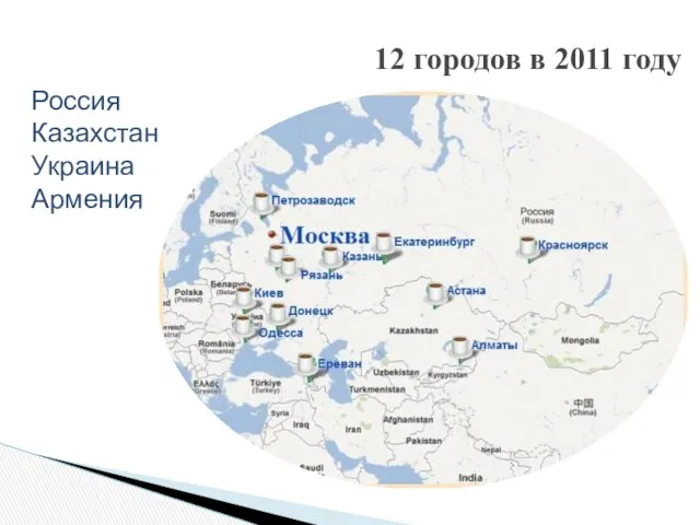 12 городов в 2011 году Россия Казахстан Украина Армения